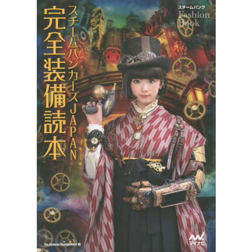 スチームパンカーズＪＡＰＡＮ完全装備読本　スチームパンクＦＡＳＨＩＯＮ　ＢＯＯＫ