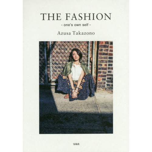 高園あずさ ファッションブック THE FASHION one's own self