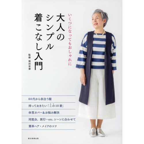 いくつになってもおしゃれに 大人のシンプル着こなし入門
