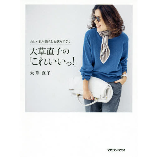 おしゃれも暮らしも選りすぐり 大草直子の「これいいっ! 」