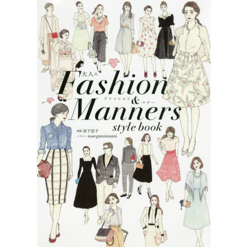 大人のFashion&Manners style book