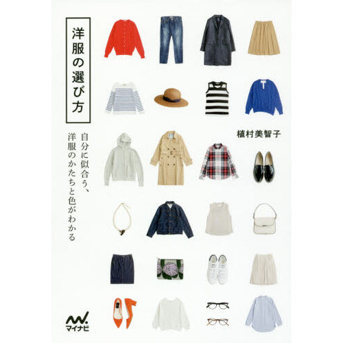 洋服の選び方 -自分に似合う、洋服のかたちと色がわかる-