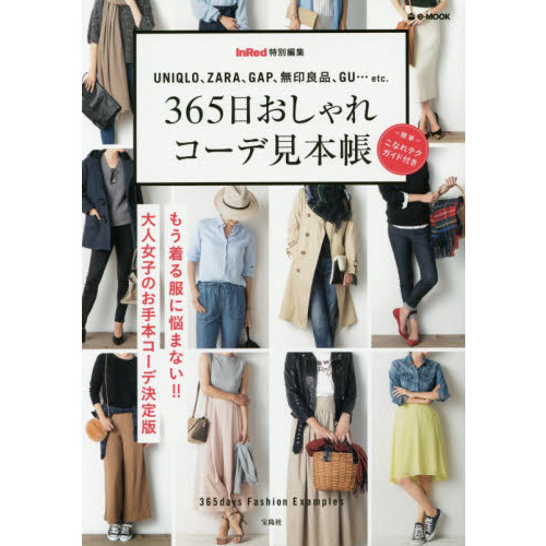 ３６５日おしゃれコーデ見本帳　ＵＮＩＱＬＯ、ＺＡＲＡ、ＧＡＰ、無印良品、ＧＵ…ｅｔｃ．