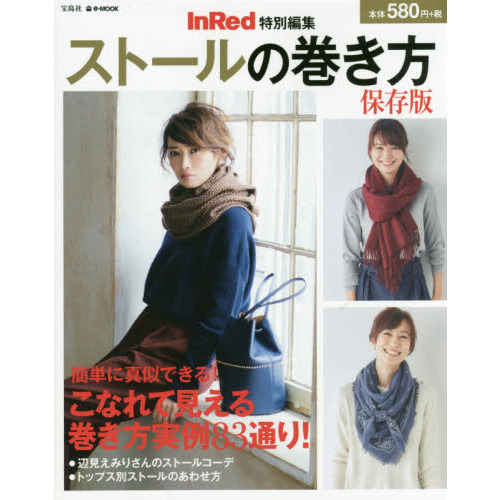 InRed特別編集 ストールの巻き方 保存版 (e-MOOK)