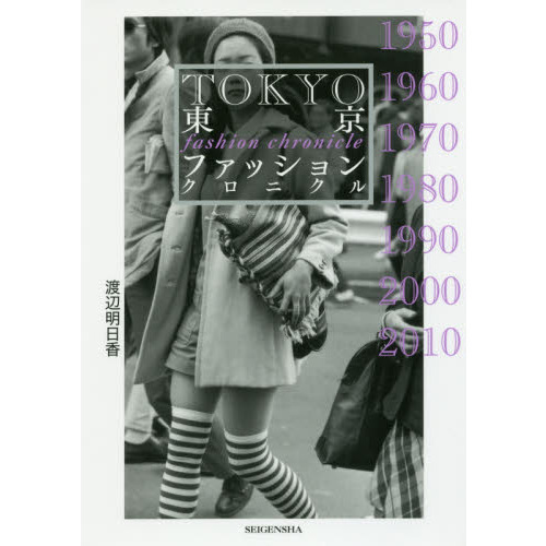 東京ファッションクロニクル