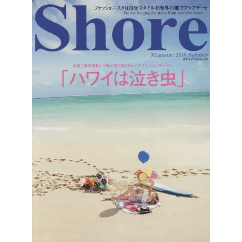 Shore magazine 2016 Summer (メディアパルムック)