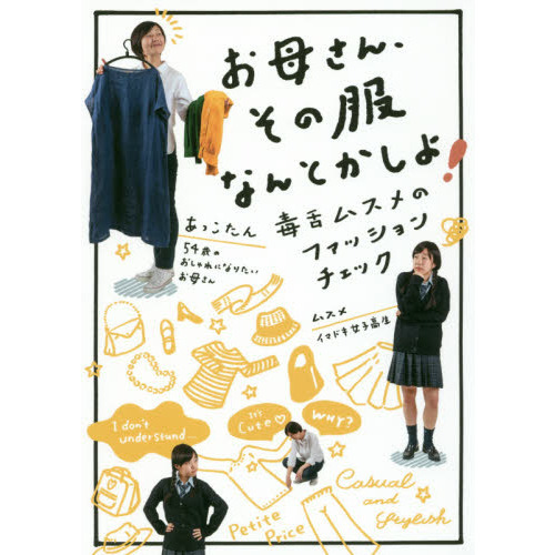 お母さん、その服なんとかして――毒舌ムスメのファッションチェック