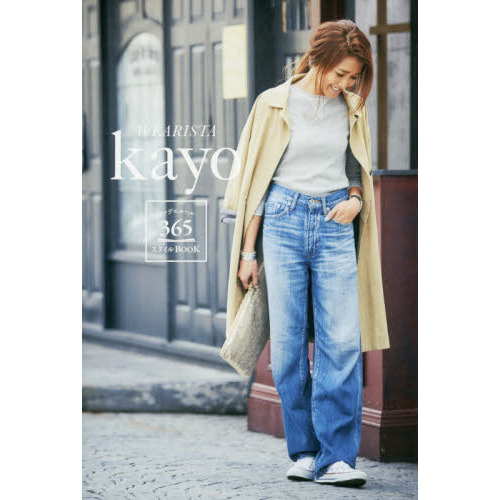 WEARISTA kayo コーデのルール 365スタイルBOOK