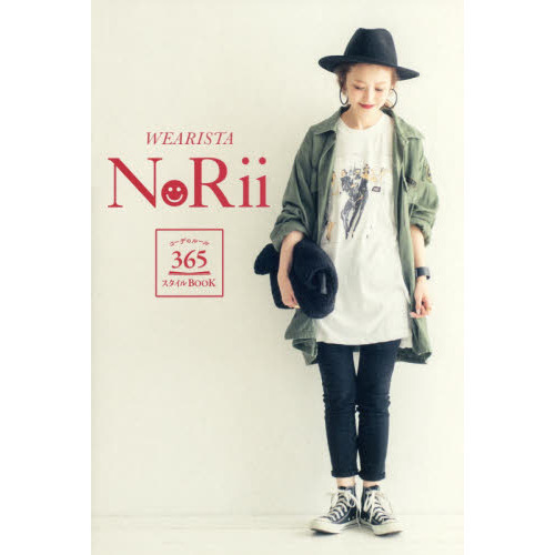 WEARISTA NoRii コーデのルール 365スタイルBOOK