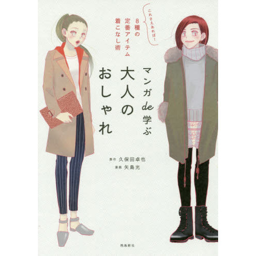 マンガde学ぶ 大人のおしゃれ――これさえあれば! 8種の定番アイテム着こなし術
