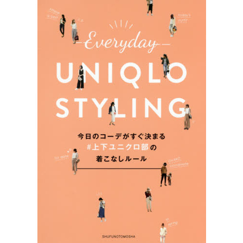 今日のコーデがすぐ決まる#上下ユニクロ部の着こなしルール ― Everyday UNIQLO STYLING