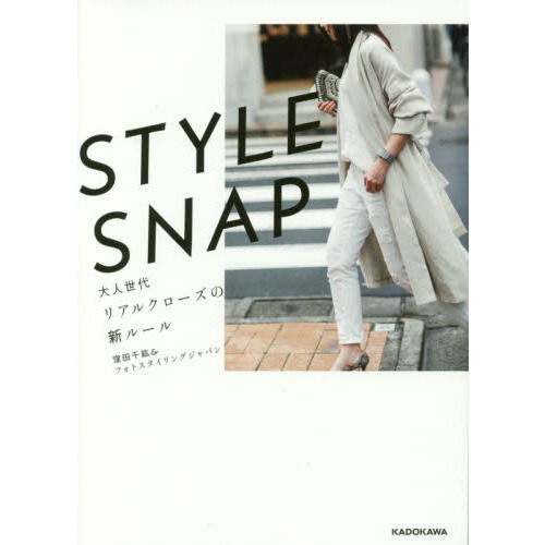 STYLE SNAP 大人世代リアルクローズの新ルール