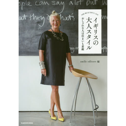 THE BEAUTIFUL AGE イギリスの大人スタイル おしゃれな人は住まいも素敵