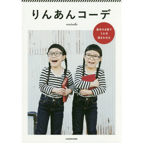りんあんコーデ 基本の4着で1か月着まわせる