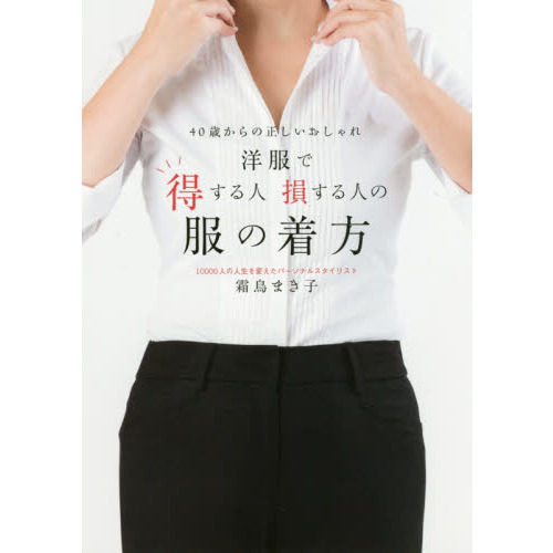 洋服で得する人損する人の服の着方~40歳からの正しいおしゃれ