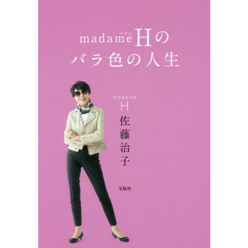 madameHのバラ色の人生