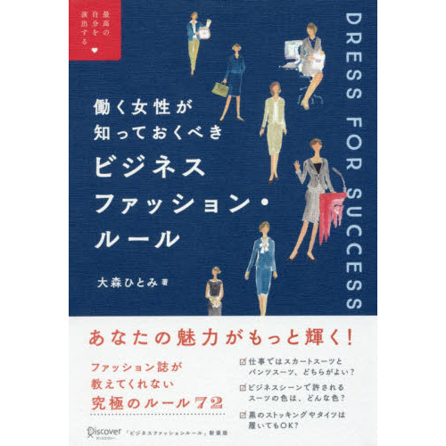 働く女性が知っておくべき ビジネスファッションルール (最高の自分を演出する)