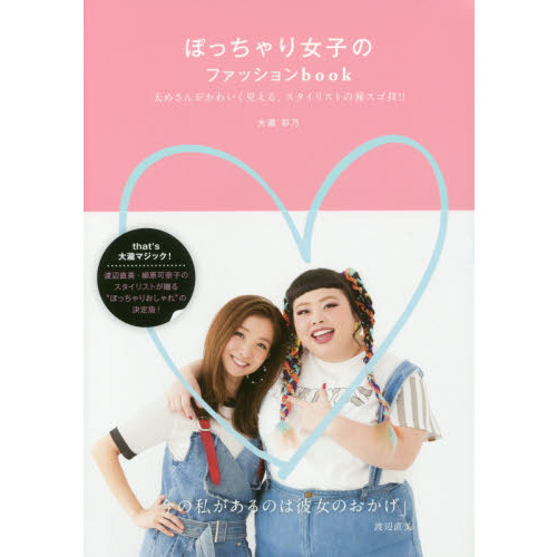 ぽっちゃり女子のファッションbook