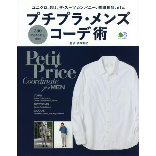 プチプラ・メンズコーデ術　定番をお洒落に着回す！！