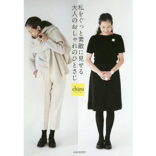 私をぐっと素敵に見せる大人のおしゃれのひとさじ