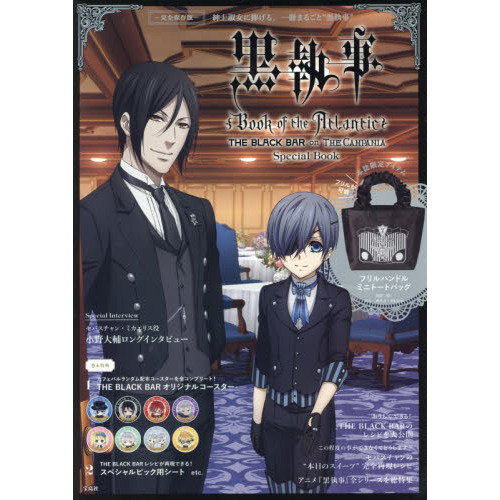 黒執事 Book of the Atlantic THE BLACK BAR on THE CAMPANIA Special Book