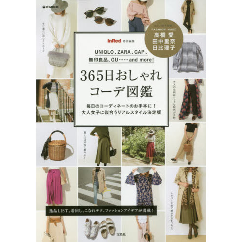 InRed特別編集 365日おしゃれコーデ図鑑 (e-MOOK)