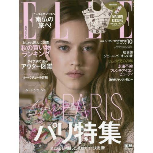 ELLE JAPON (エル・ジャポン) 2017年 10月号 マルシェバッグ付き 特別版