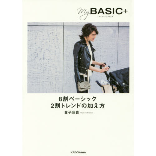 My BASIC+ 8割ベーシック 2割トレンドの加え方