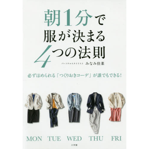 朝1分で服が決まる4つの法則: 必ずほめられる「つくりおきコーデ」が誰でもできる!