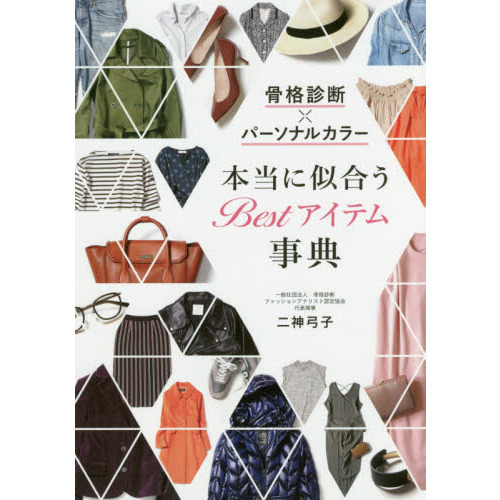 骨格診断×パーソナルカラー 本当に似合うBestアイテム事典