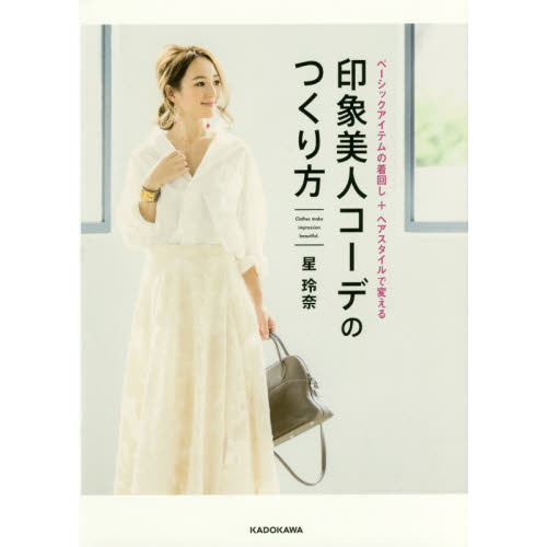 ベーシックアイテムの着回し+ヘアスタイルで変える 印象美人コーデのつくり方
