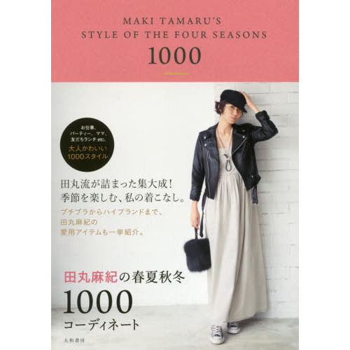 田丸麻紀の春夏秋冬1000コーディネート