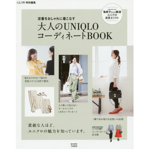 GLOW特別編集 定番をおしゃれに着こなす 大人のUNIQLOコーディネートBOOK (e-MOOK)
