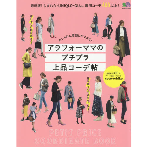 アラフォーママのプチプラ上品コーデ帖 (エイムック 3994)