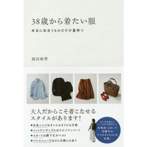 38歳から着たい服 本当に似合うものだけ少量持つ