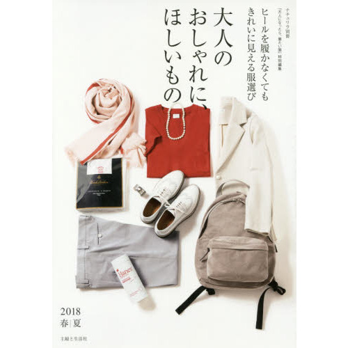 大人のおしゃれに、ほしいもの　２０１８春夏 (ナチュリラ別冊)