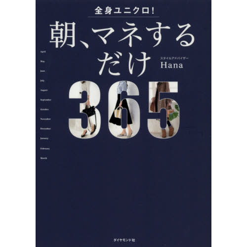 全身ユニクロ! 朝、マネするだけ