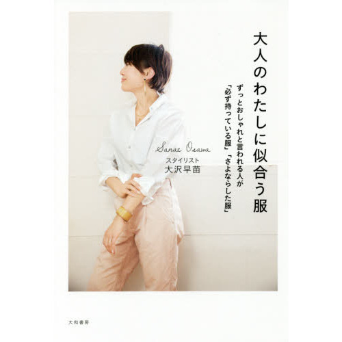 大人のわたしに似合う服~ずっとおしゃれと言われる人が「必ず持っている服」「さよならした服」~