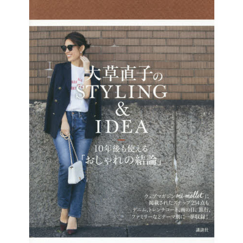 大草直子のSTYLING&IDEA 10年後も使える「おしゃれの結論」