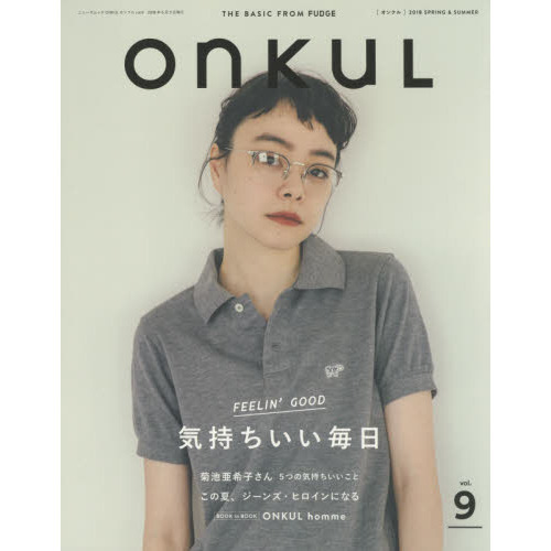 ONKUL オンクル vol. 9 (ニューズムック)