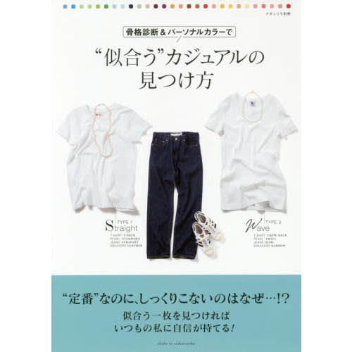 骨格診断&パーソナルカラーで“似合う”カジュアルの見つけ方 (ナチュリラ別冊)