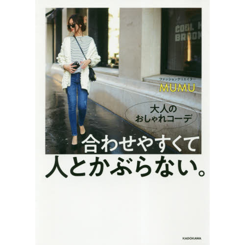 大人のおしゃれコーデ 合わせやすくて人とかぶらない。
