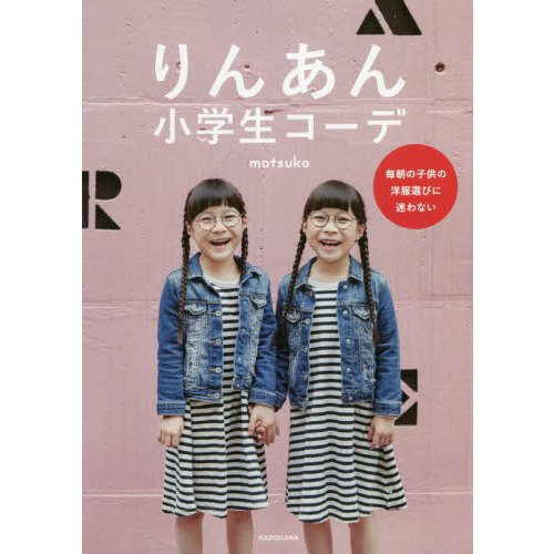 りんあん小学生コーデ 毎朝の子供の洋服選びに迷わない