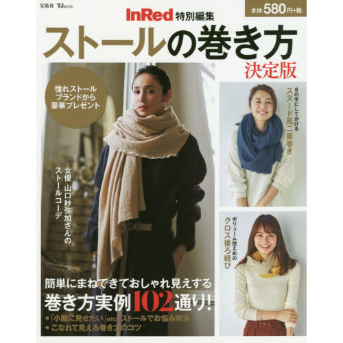 InRed特別編集 ストールの巻き方 決定版 (TJMOOK)