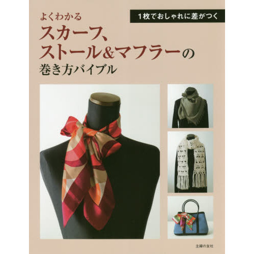 よくわかる スカーフ、ストール&マフラーの巻き方バイブル