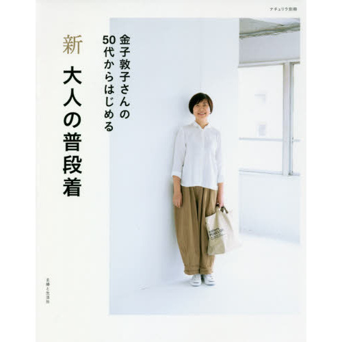 新 大人の普段着 (ナチュリラ別冊)