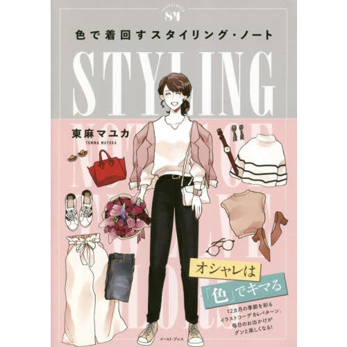 色で着回すスタイリング・ノート