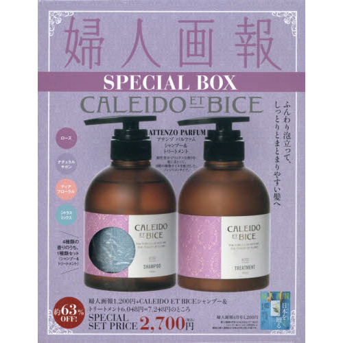 婦人画報 2019年04月号 × 「CALEIDO ET BICE」 シャンプー&トリートメント 特別セット