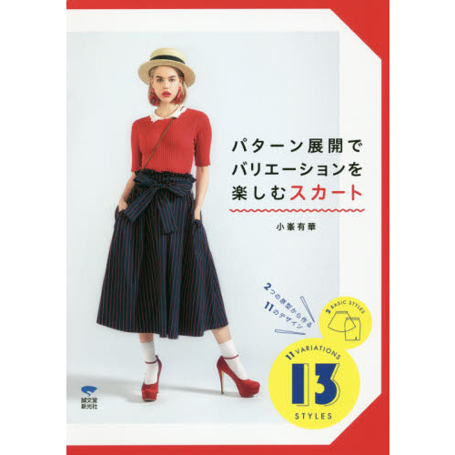 パターン展開でバリエーションを楽しむスカート: 2つの原型から作る11のデザイン