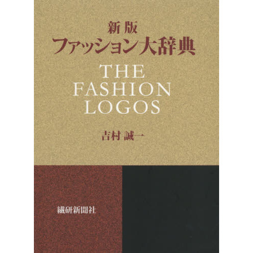 新版ファッション大辞典